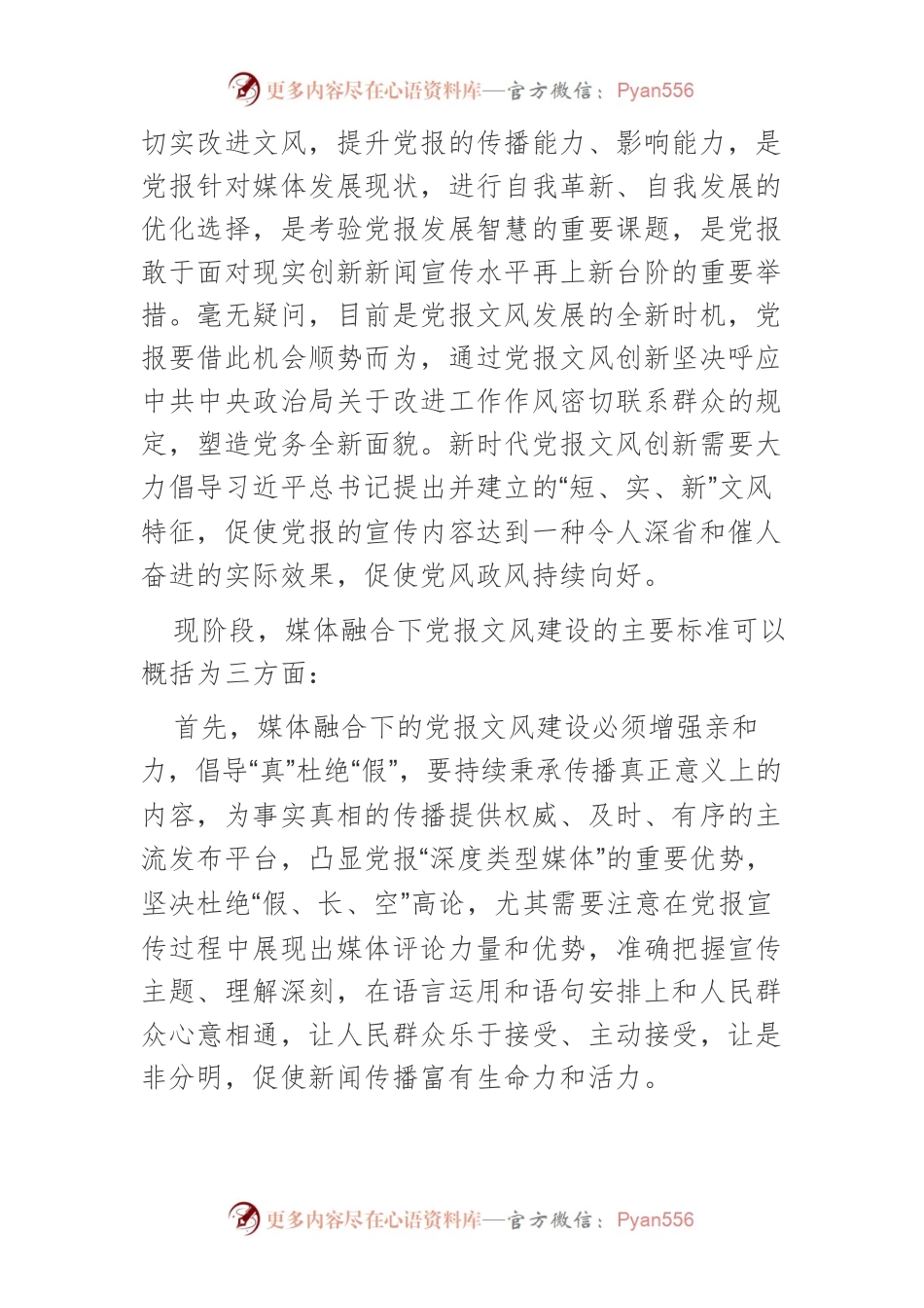 【讲义文稿】媒体融合下创新党报文风的思考.docx_第2页
