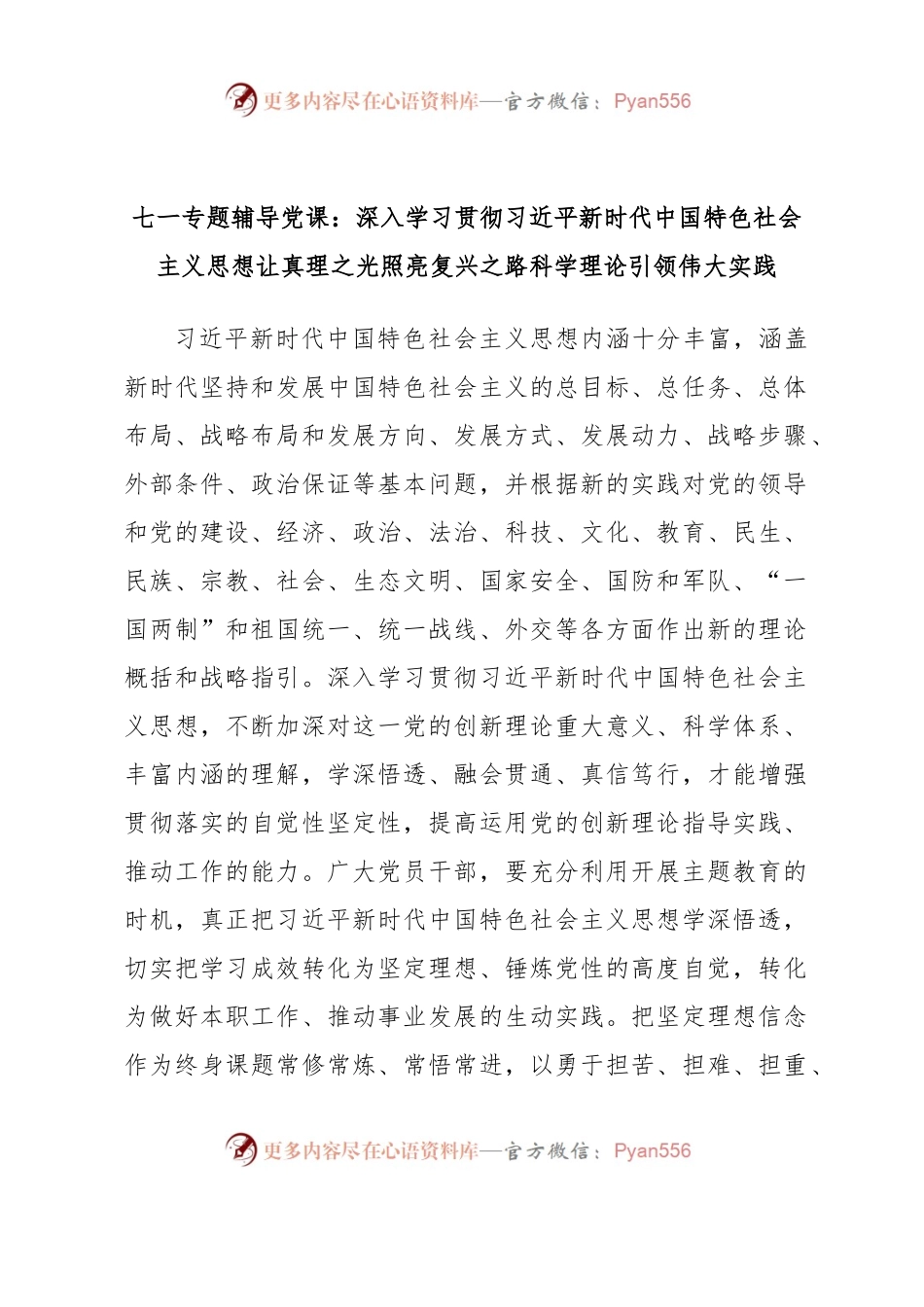 七一专题辅导党课：深入学习贯彻习近平新时代中国特色社会主义思想让真理之光照亮复兴之路科学理论引领伟大实践.docx_第1页