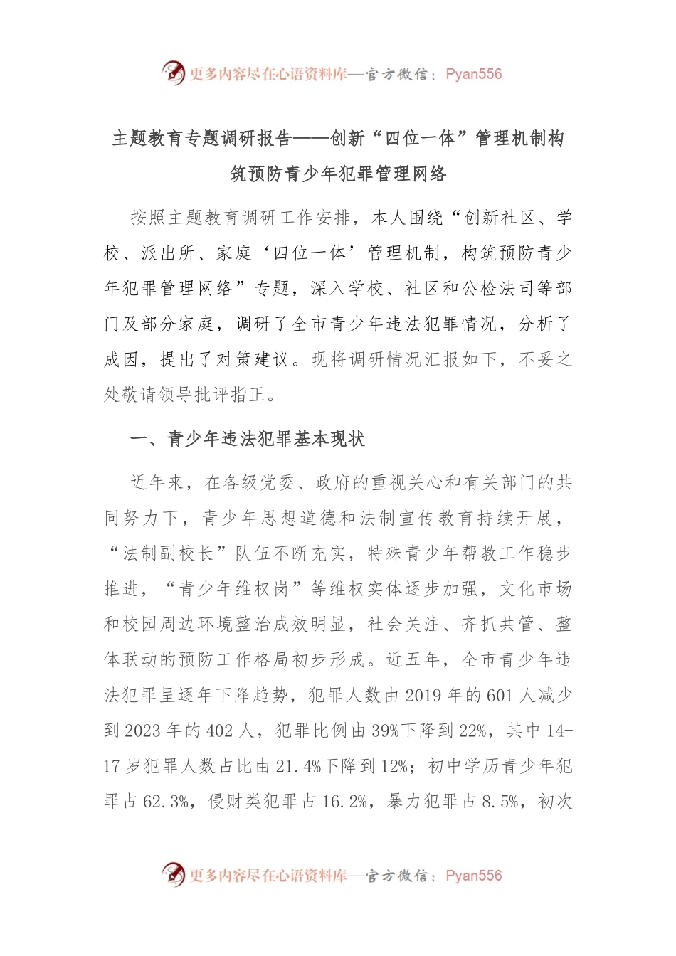 主题教育专题调研报告——创新“四位一体”管理机制构筑预防青少年犯罪管理网络.docx_第1页