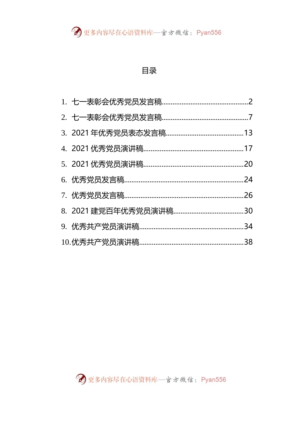优秀党员发言稿汇编（10篇）.docx_第1页