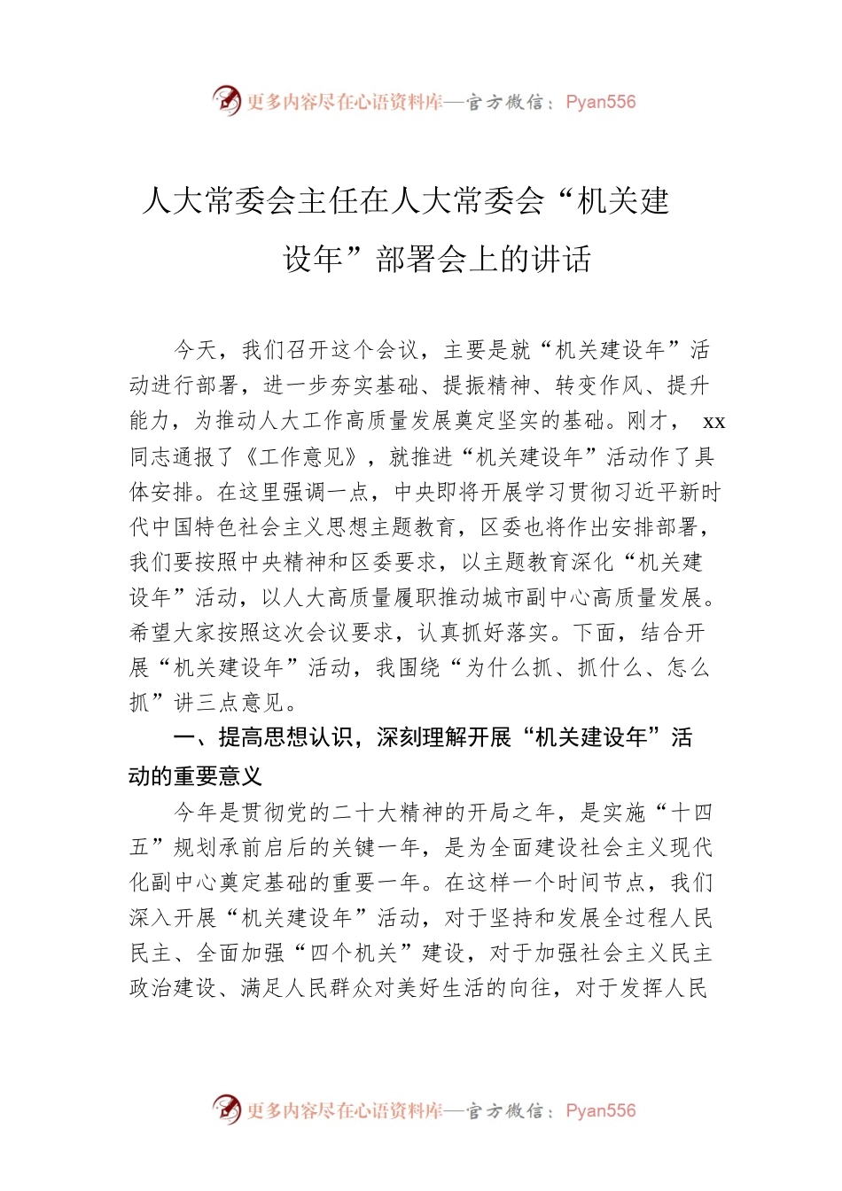 人大常委会主任在人大常委会“机关建设年”部署会上的讲话.docx_第1页