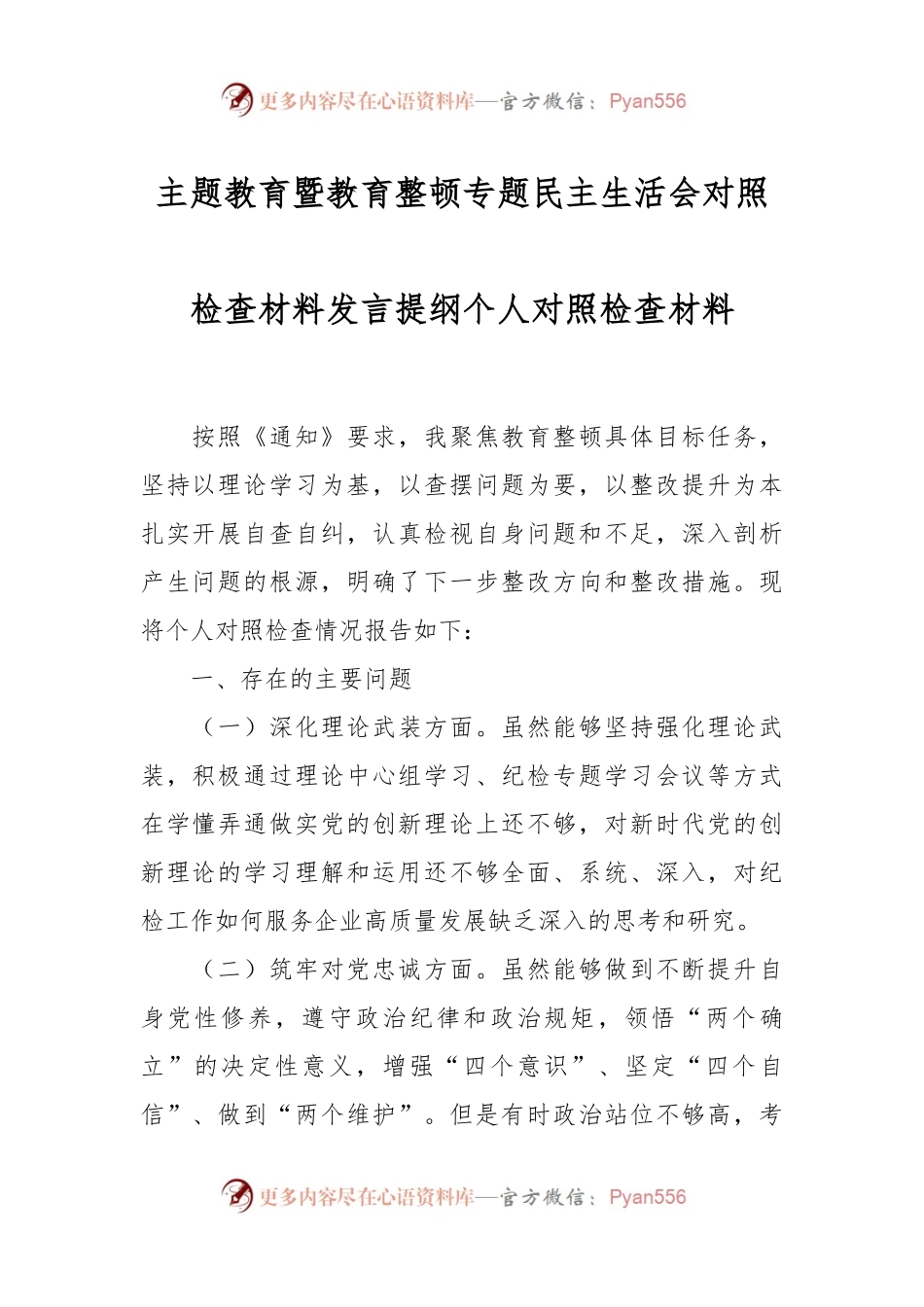 主题教育暨教育整顿专题民主生活会对照检查材料发言稿提纲个人对照检查材料.docx_第1页