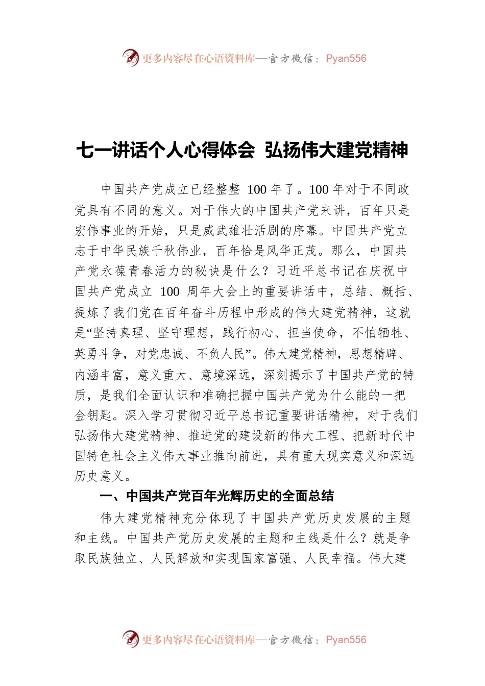 七一讲话个人心得体会 弘扬伟大建党精神.docx_第1页