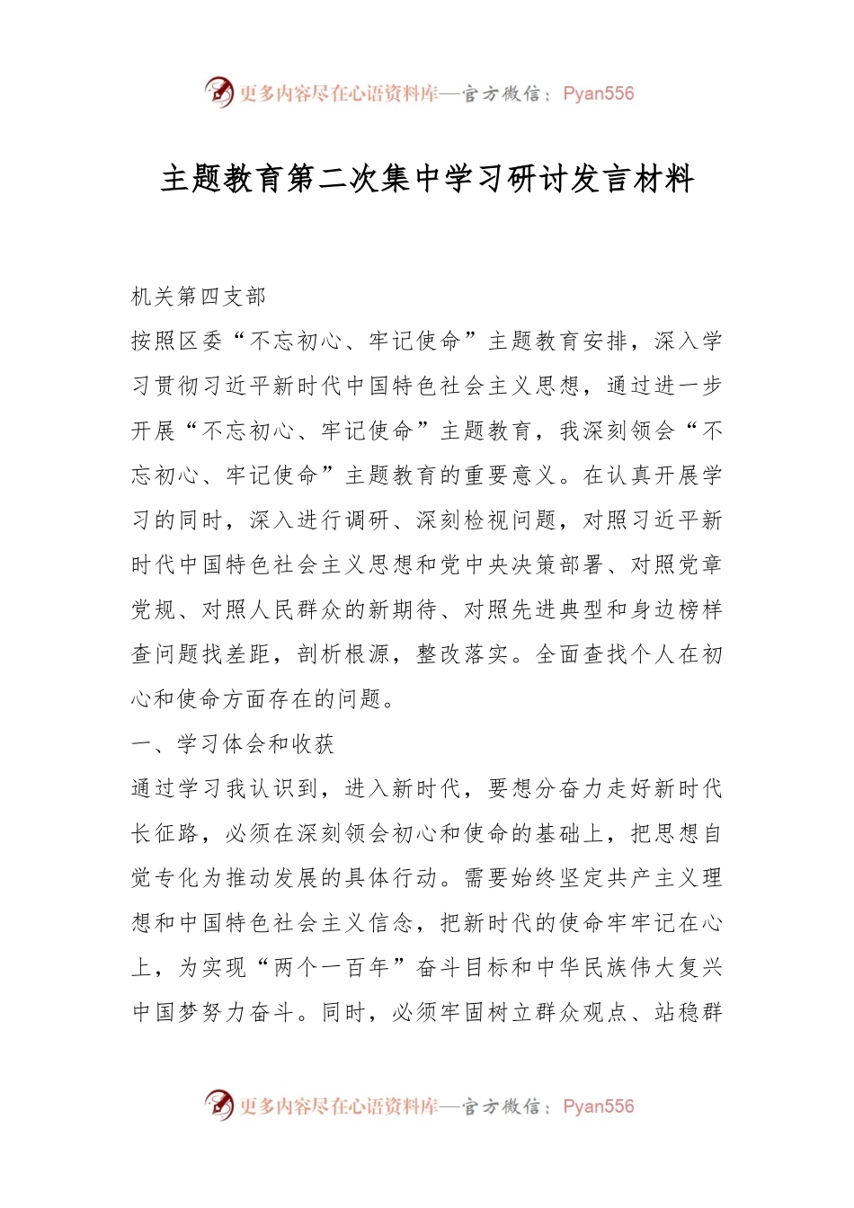 主题教育第二次集中学习研讨发言材料.docx_第1页
