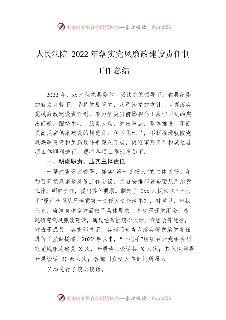 人民法院2022年落实党风廉政建设责任制工作总结.docx_第1页