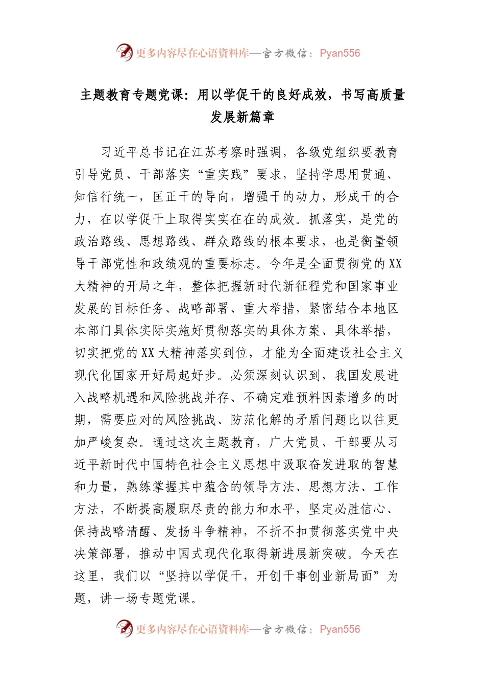 主题教育专题党课：用以学促干的良好成效，书写高质量发展新篇章.docx_第1页