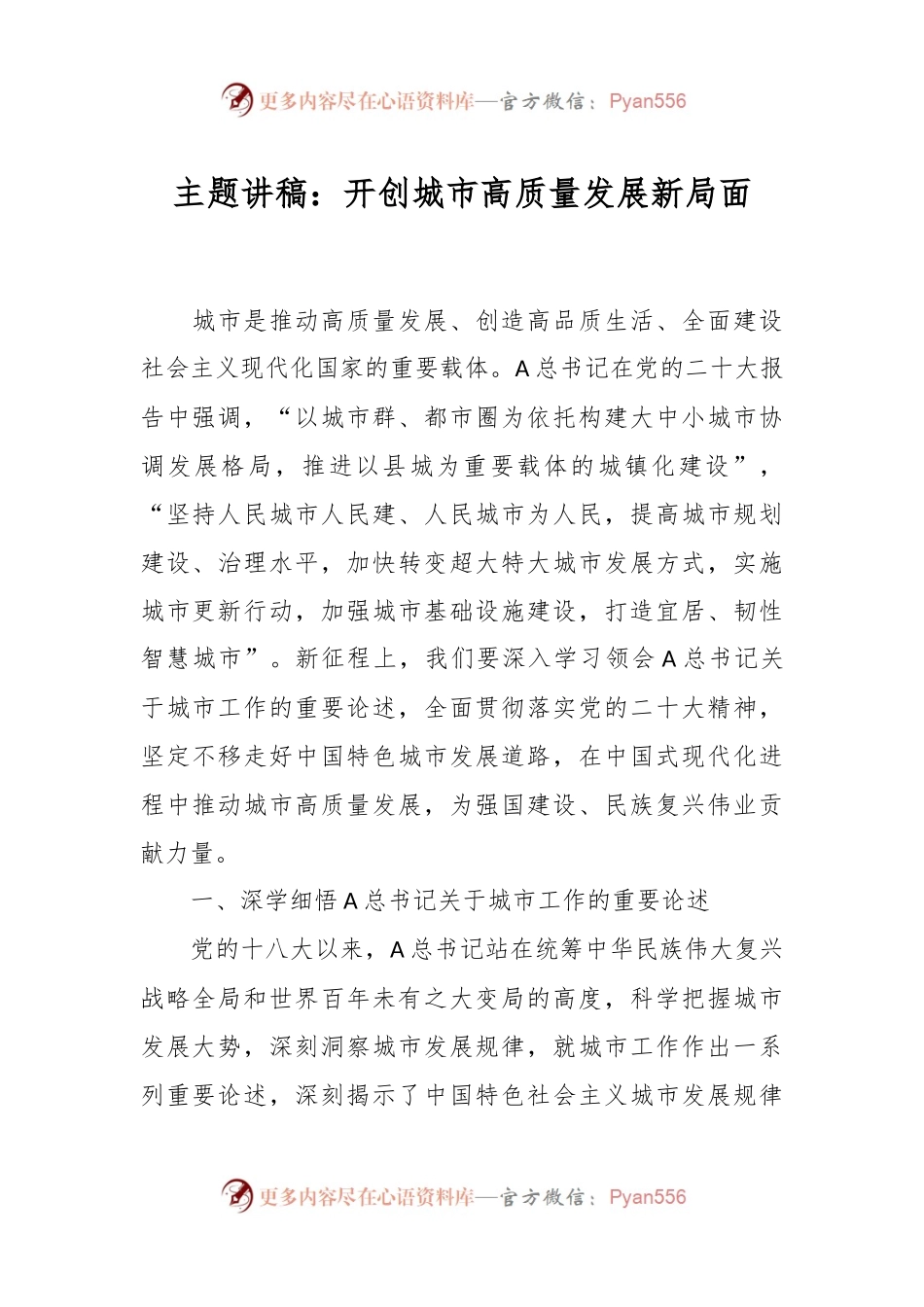 主题讲稿：开创城市高质量发展新局面.docx_第1页