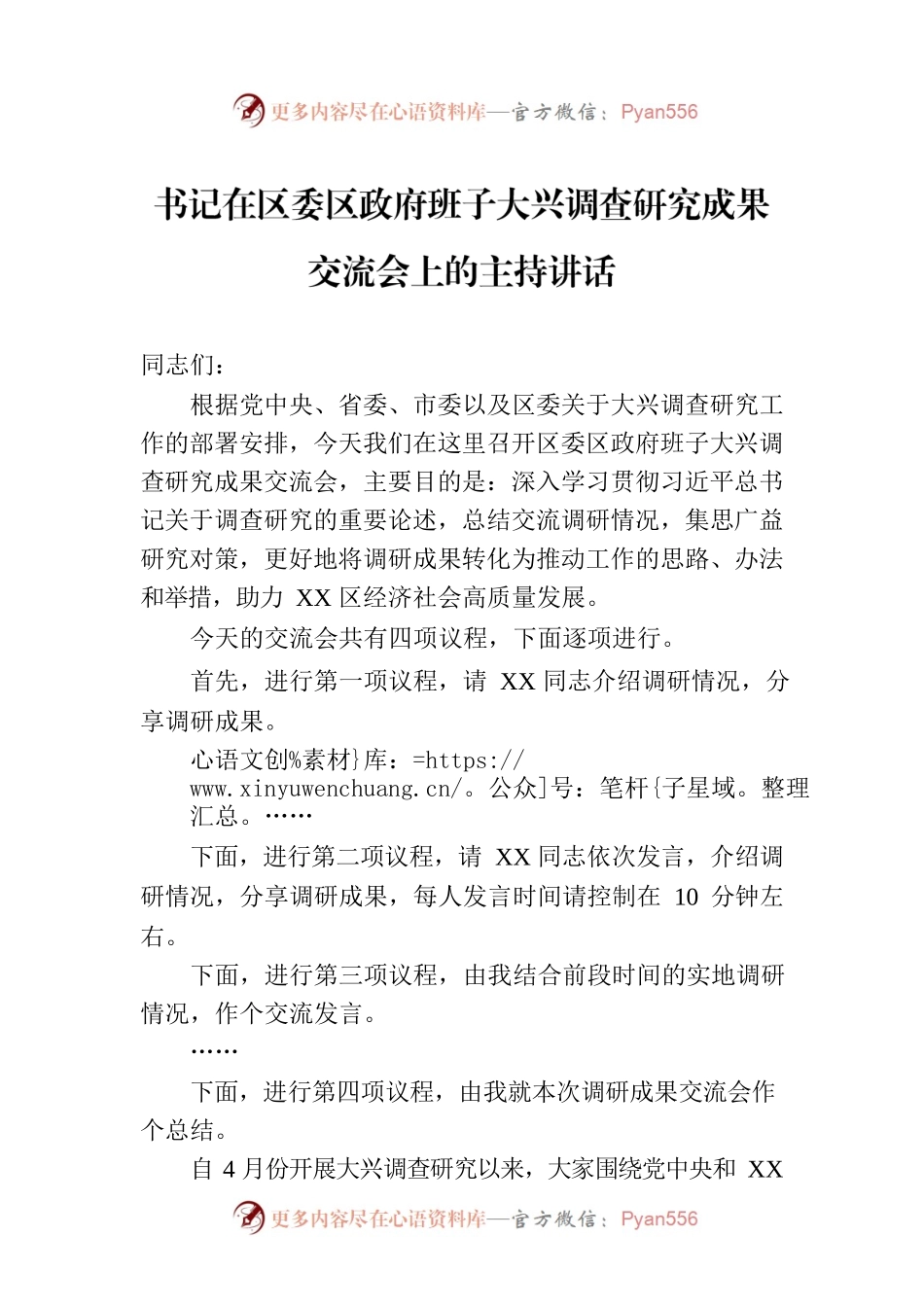 书记在区委区政府班子大兴调查研究成果交流会上的主持讲话.docx_第1页