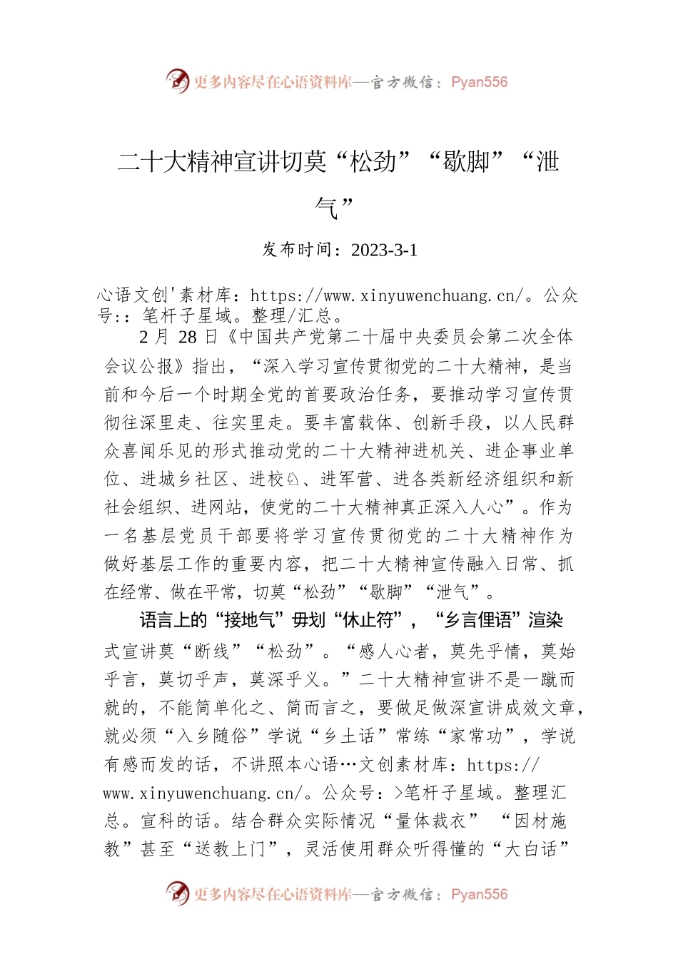 二十大精神宣讲切莫“松劲”“歇脚”“泄气”.docx_第1页