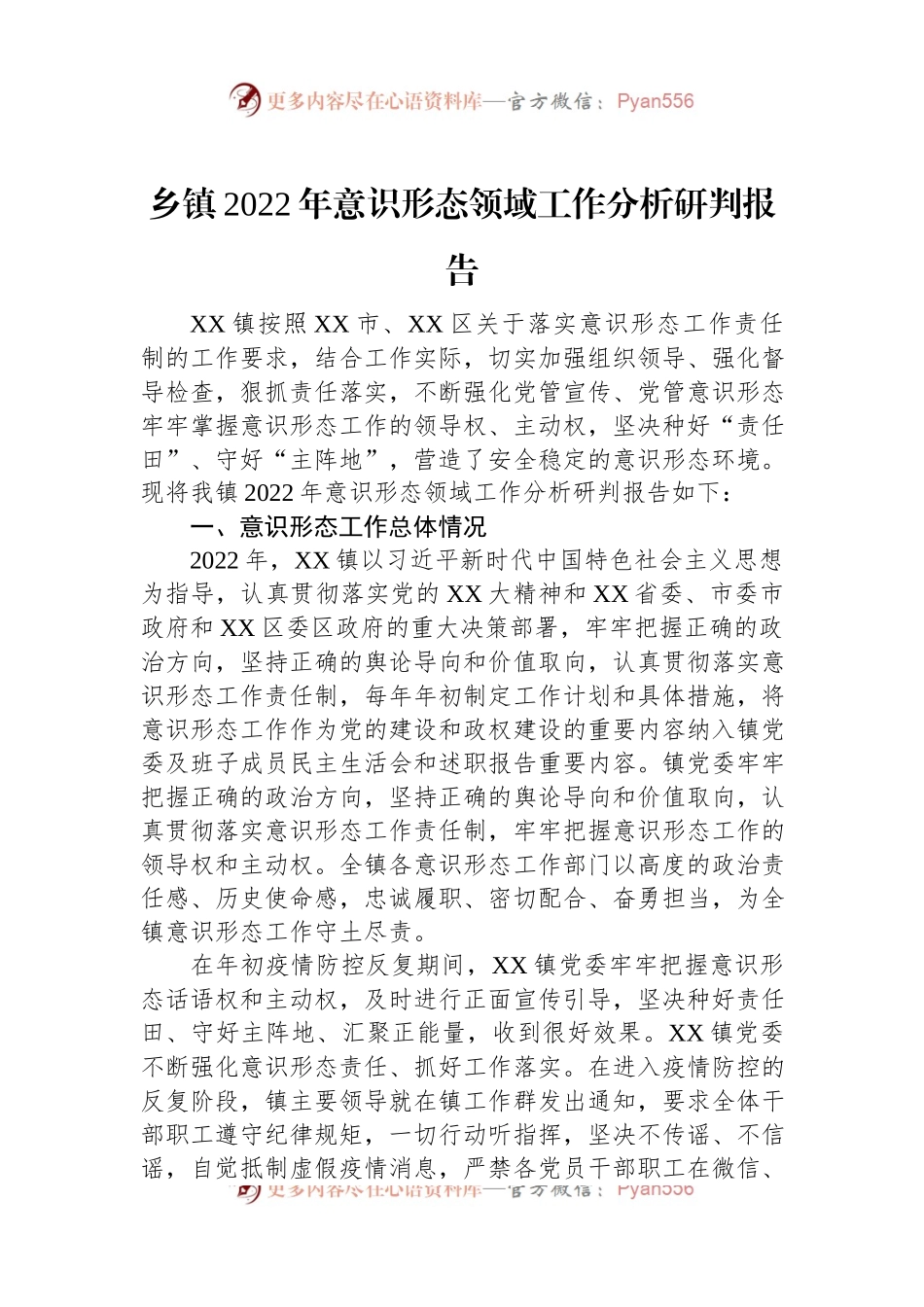 乡镇2022年意识形态领域工作分析研判报告.docx_第1页