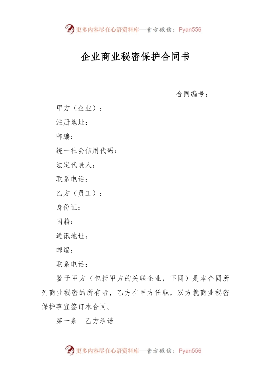 企业商业秘密保护合同书.docx_第1页