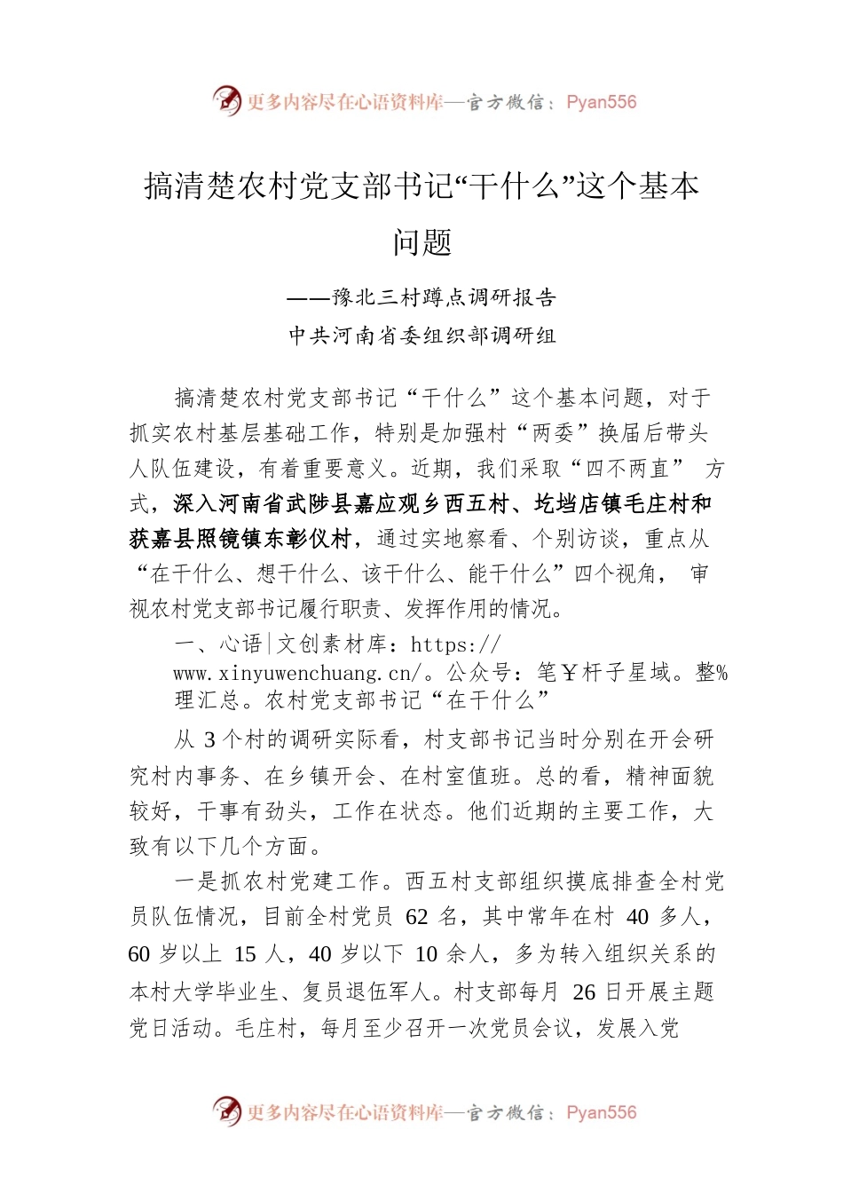 【调研报告】中共河南省委组织部调研组：搞清楚支部书记“干什么”这个基本问题.docx_第1页