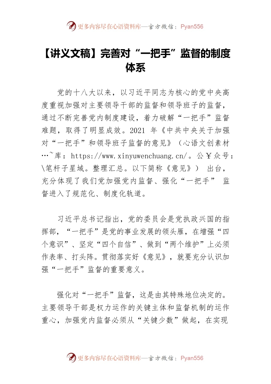 【讲义文稿】完善对“一把手”监督的制度体系.docx_第1页