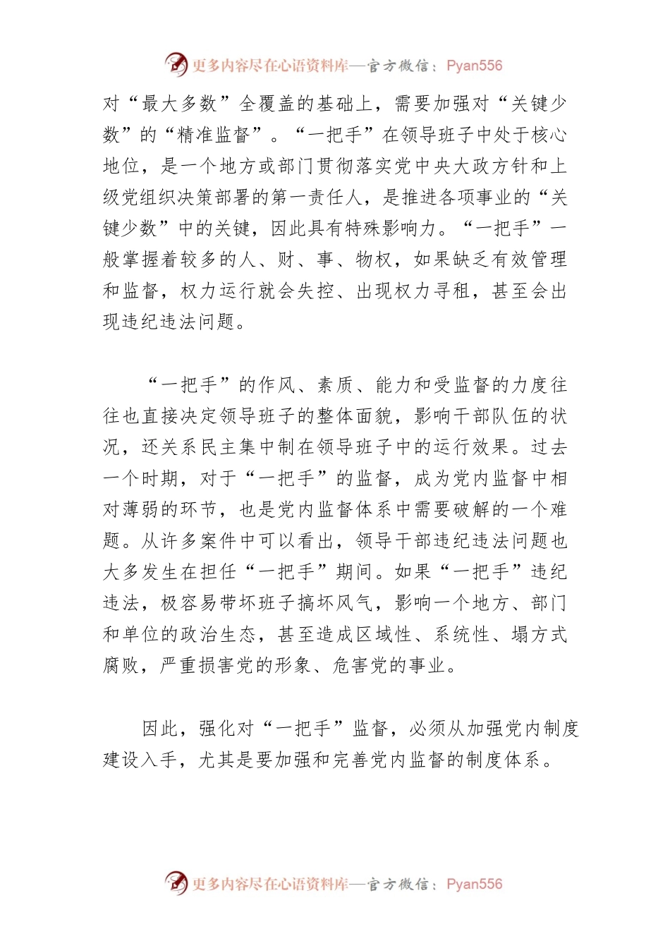 【讲义文稿】完善对“一把手”监督的制度体系.docx_第2页