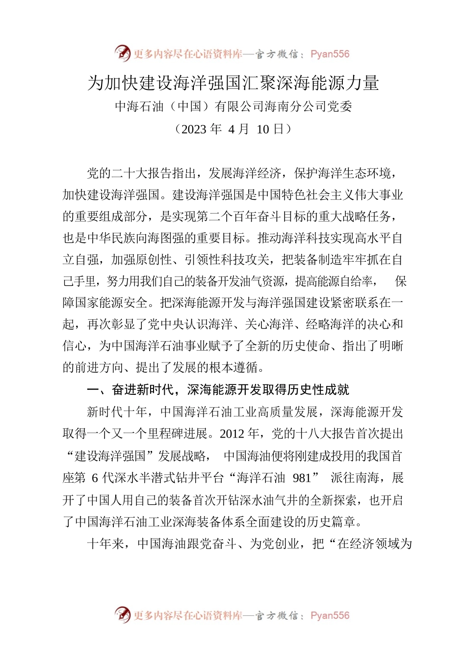 为加快建设海洋强国汇聚深海能源力量.docx_第1页