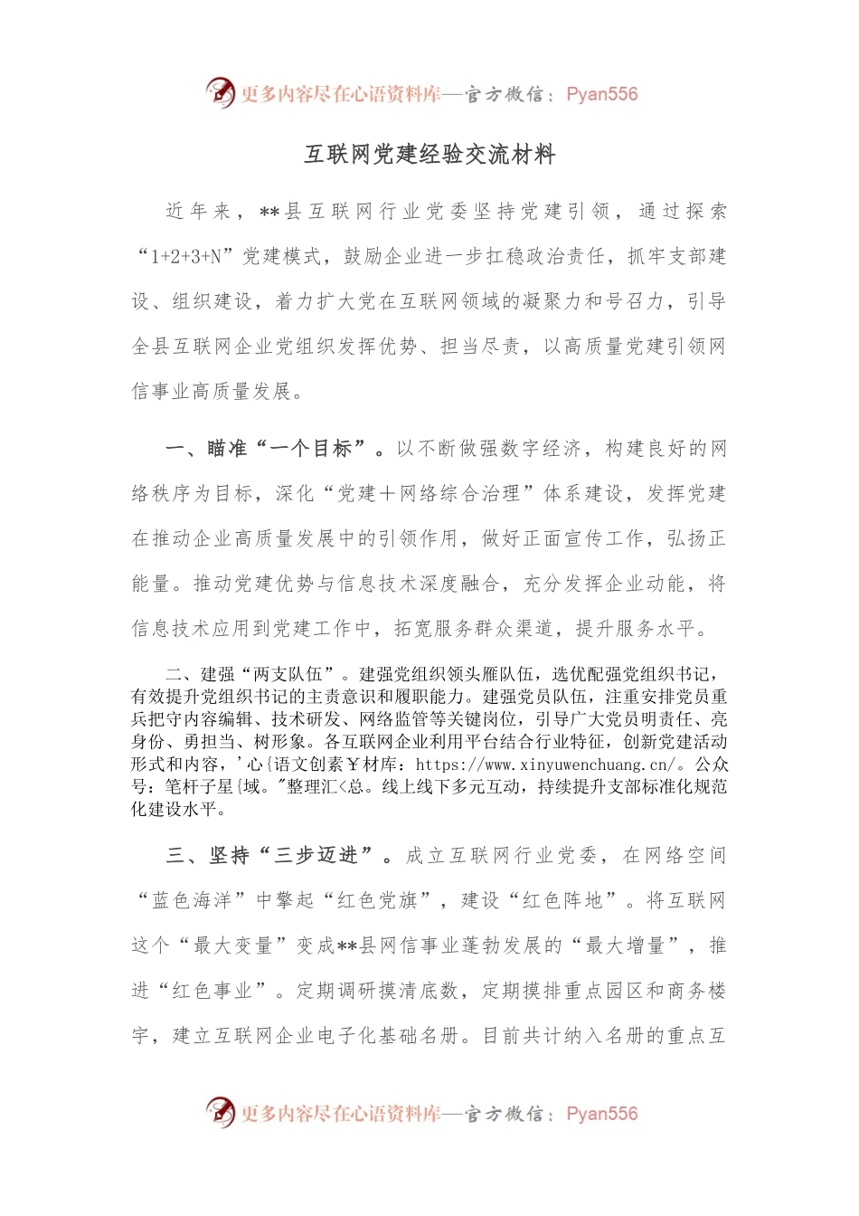 互联网党建经验交流材料.docx_第1页