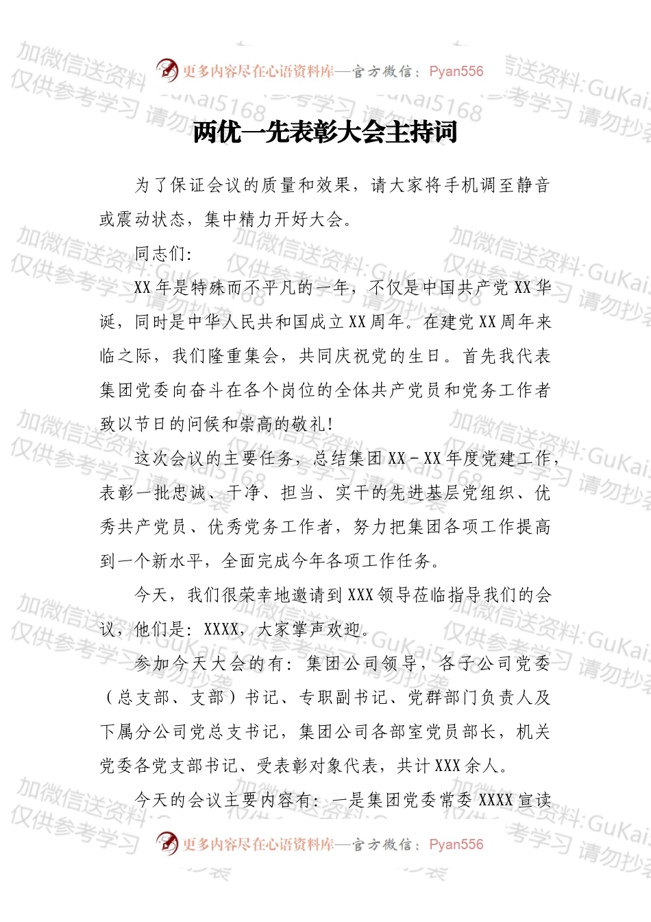 两优一先表彰大会主持词.docx_第1页