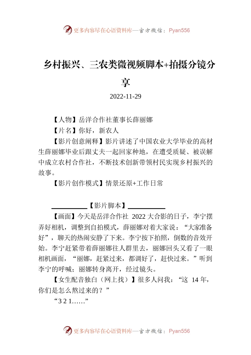 乡村振兴、三农类微视频脚本 拍摄分镜分享.docx_第1页