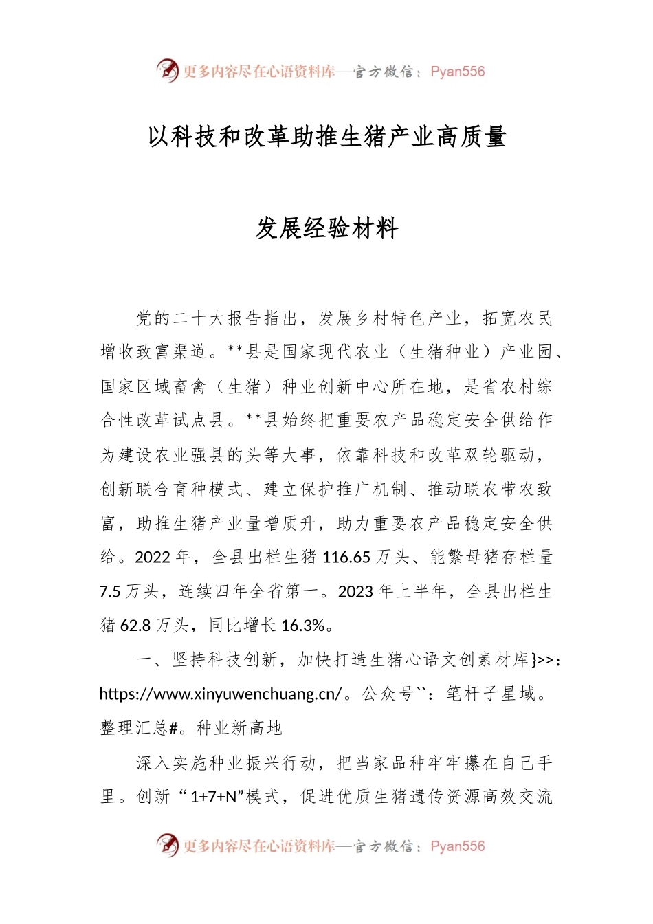 以科技和改革助推生猪产业高质量发展经验材料.docx_第1页
