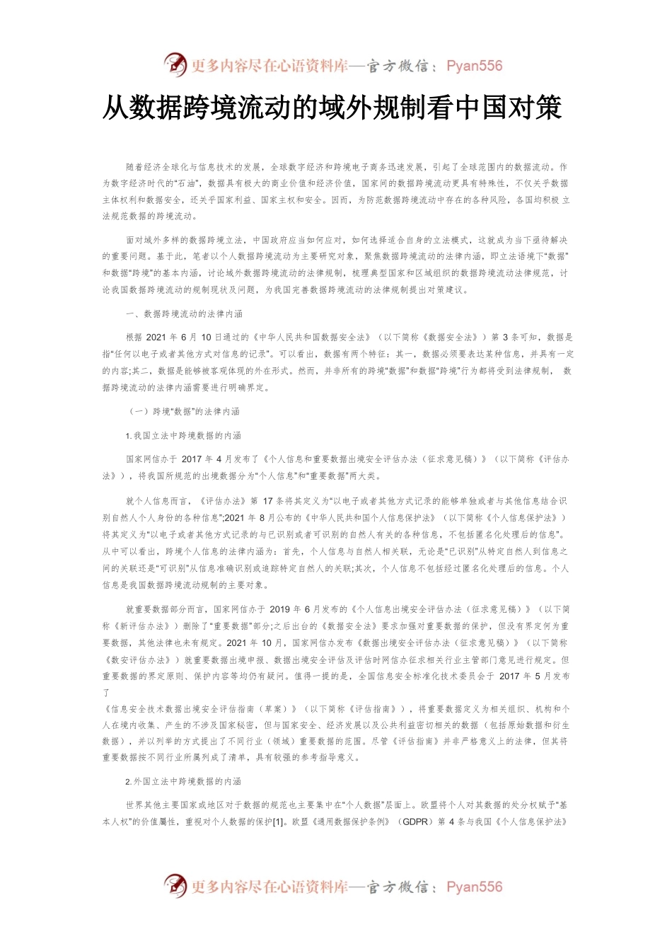 从数据跨境流动的域外规制看中国对策.docx_第1页
