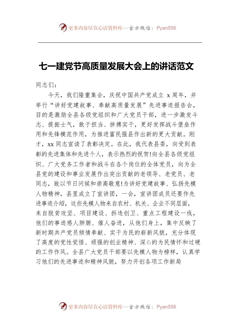 七一建党节高质量发展大会上的讲话范文.docx_第1页