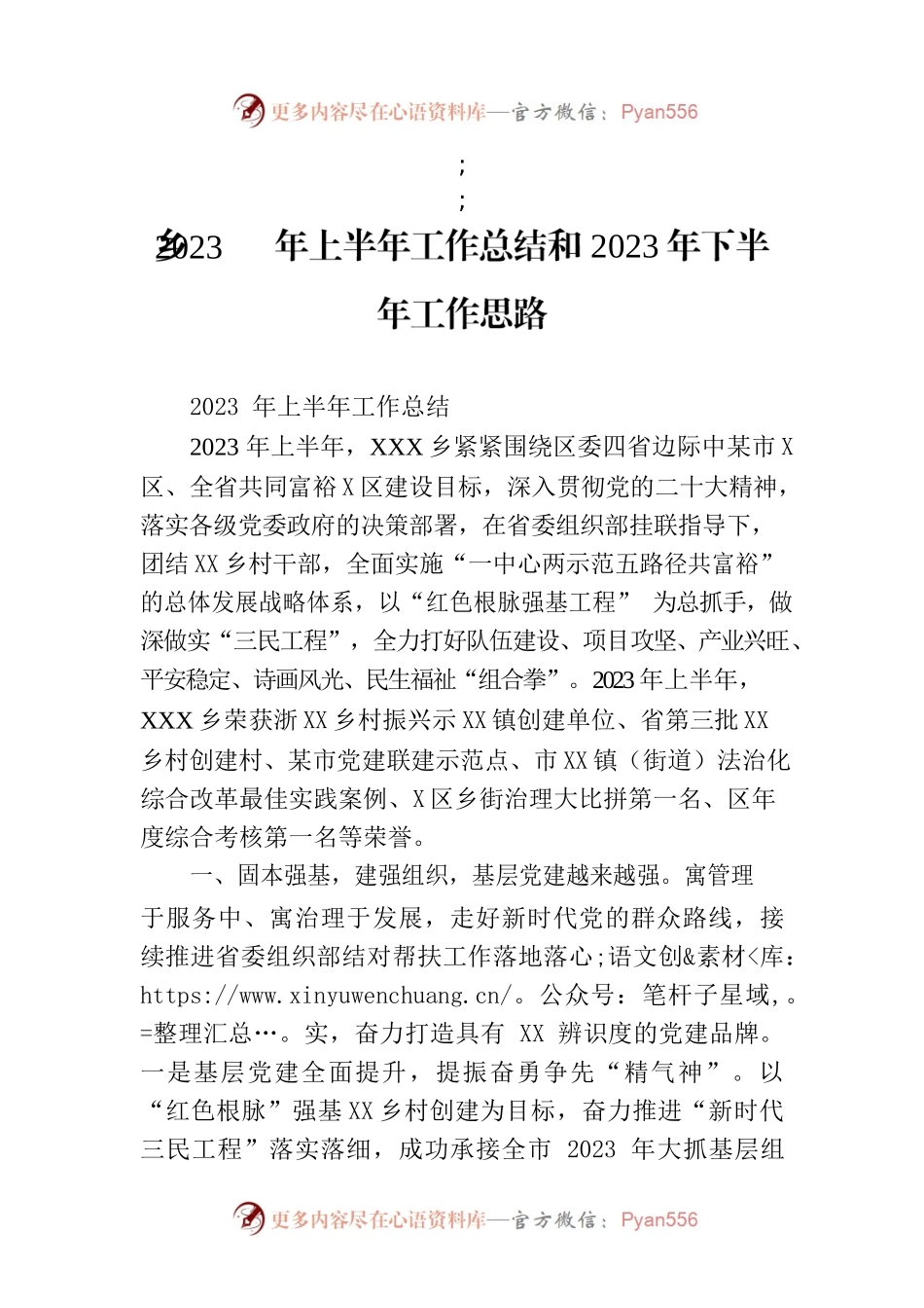 乡2023年上半年工作总结和2023年下半年工作思路(20230710).docx_第1页