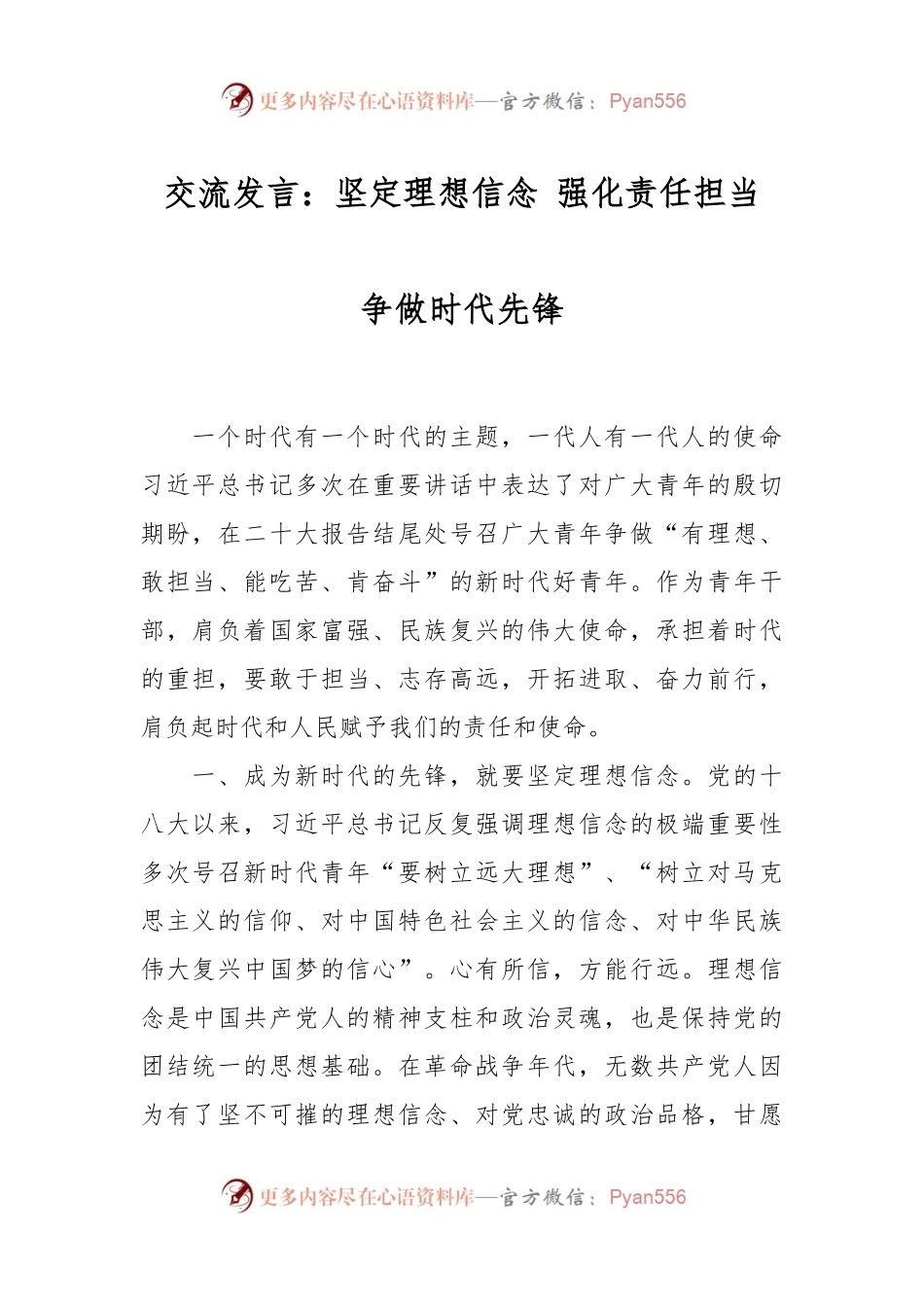 交流发言：坚定理想信念 强化责任担当 争做时代先锋.docx_第1页