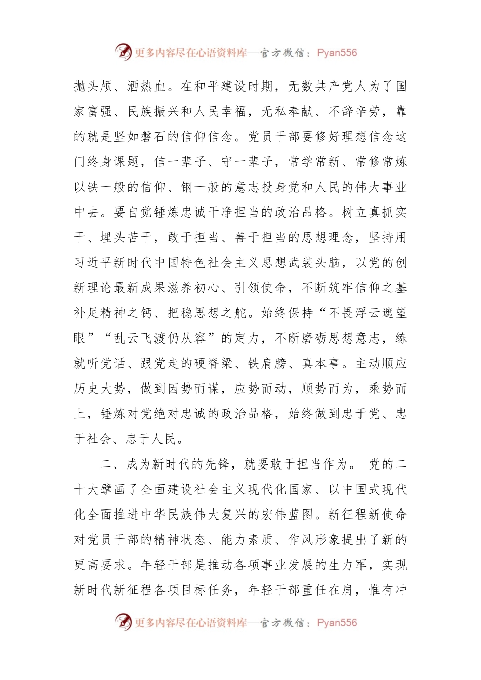 交流发言：坚定理想信念 强化责任担当 争做时代先锋.docx_第2页