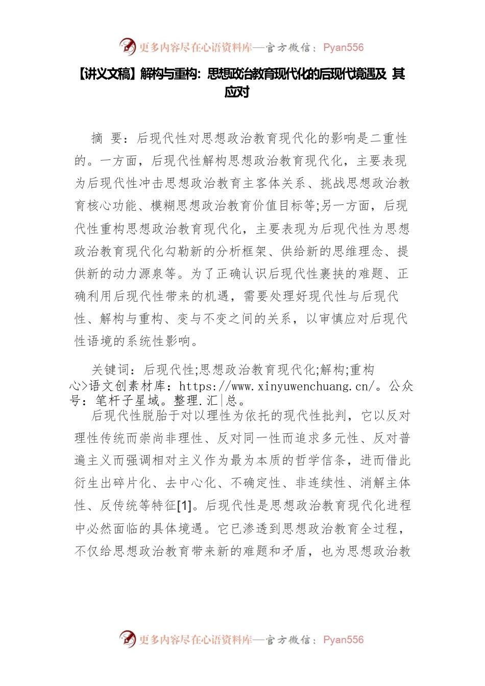 【讲义文稿】解构与重构：思想政治教育现代化的后现代境遇及其应对.docx_第1页