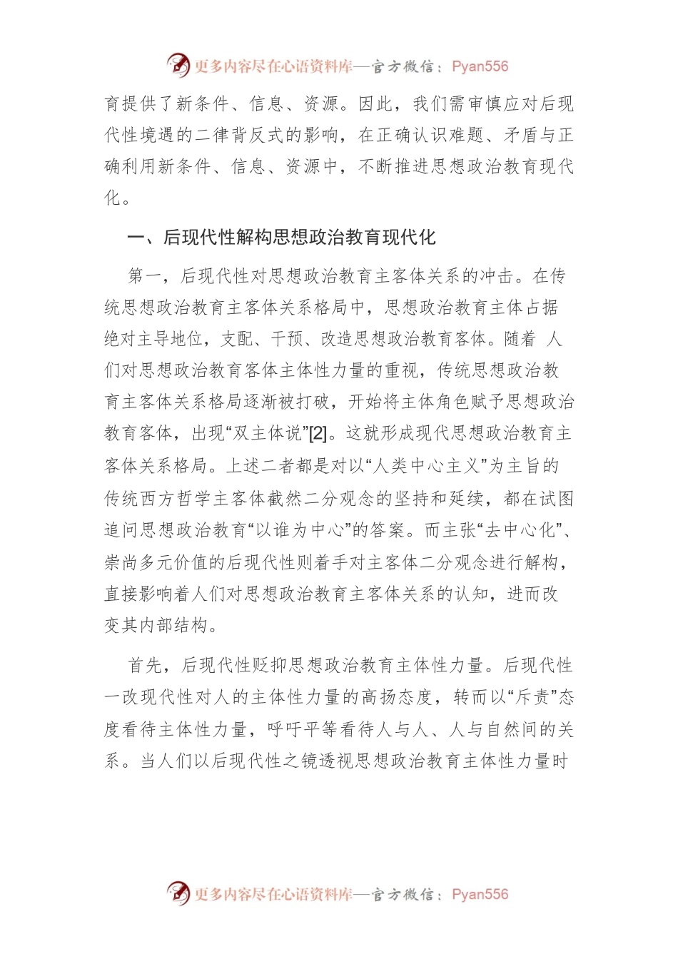 【讲义文稿】解构与重构：思想政治教育现代化的后现代境遇及其应对.docx_第2页