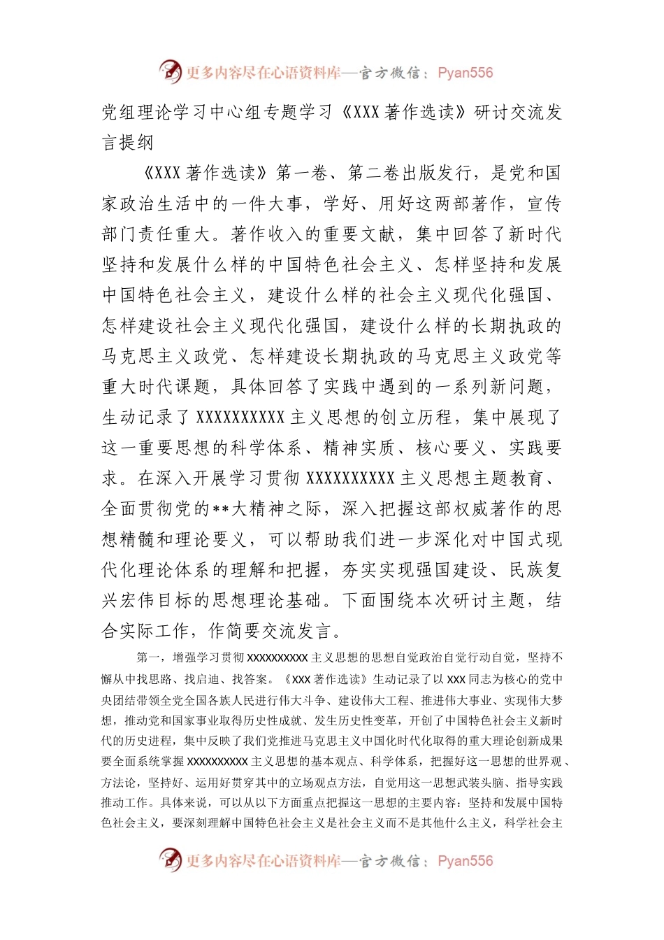 中心组专题学习《著作选读》研讨交流发言提纲.docx_第1页