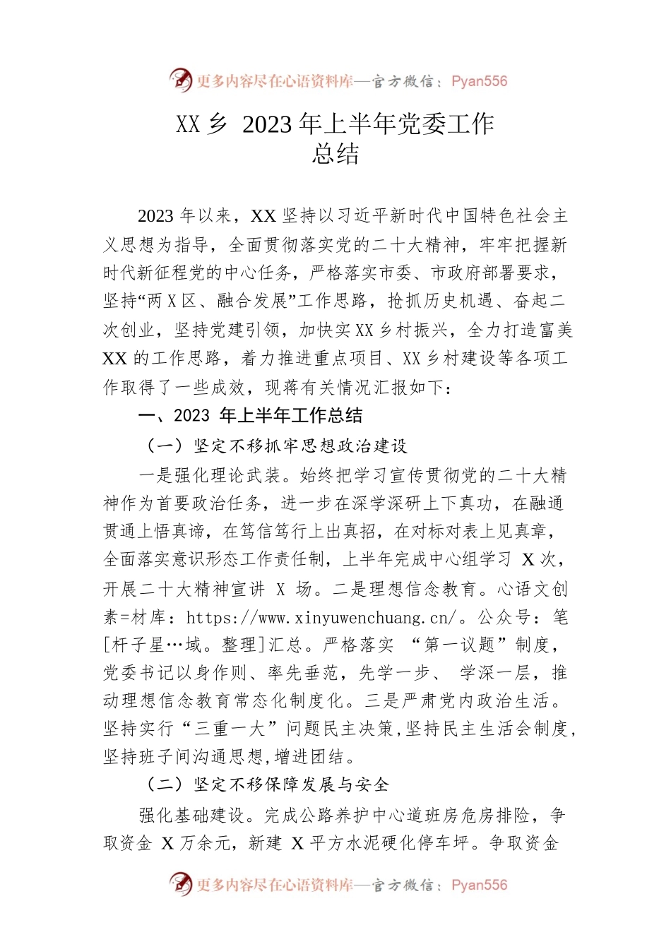 乡2023年上半年党委工作总结（20230625）.docx_第1页