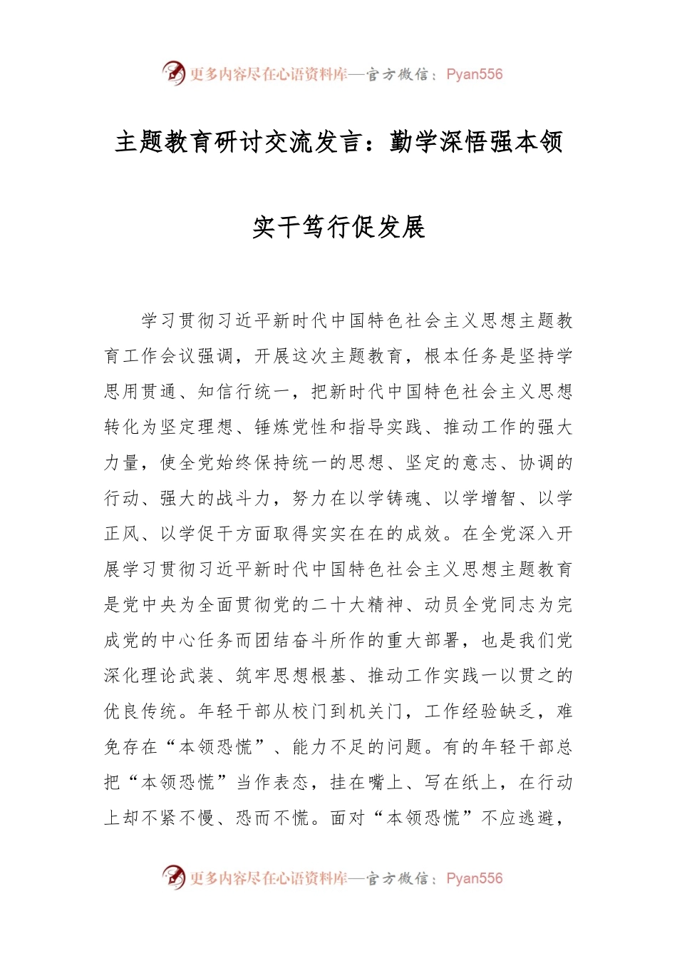 主题教育研讨交流发言：勤学深悟强本领实干笃行促发展.docx_第1页