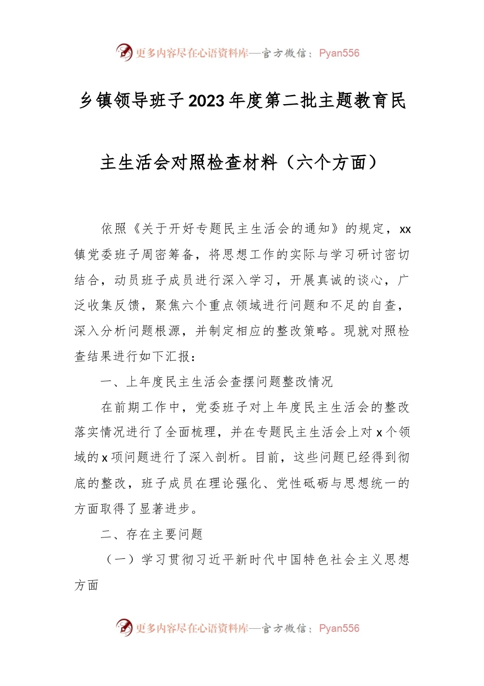 乡镇领导班子2023年度第二批主题教育民主生活会对照检查材料（六个方面）.docx_第1页