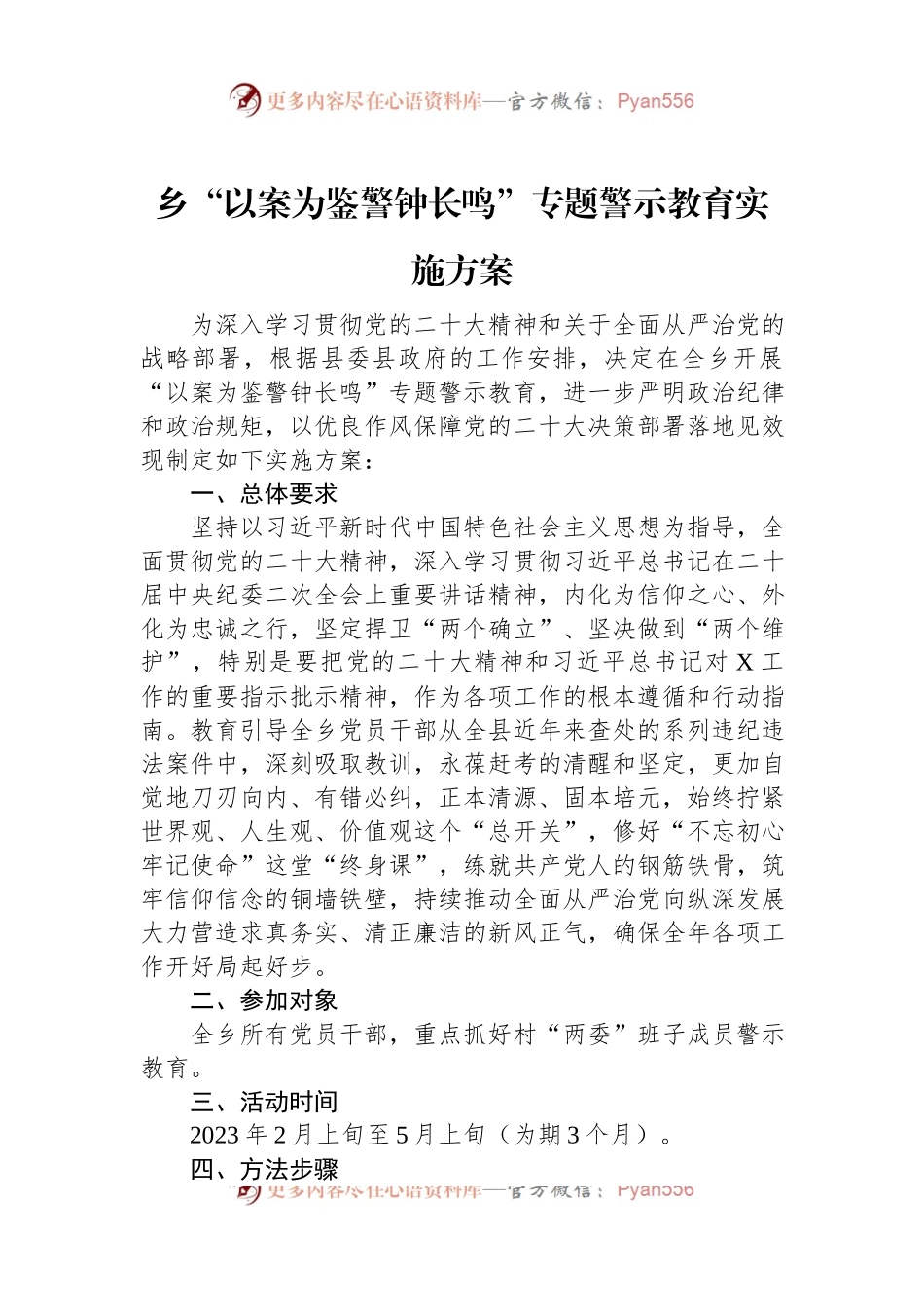 乡“以案为鉴警钟长鸣”专题警示教育实施方案.docx_第1页