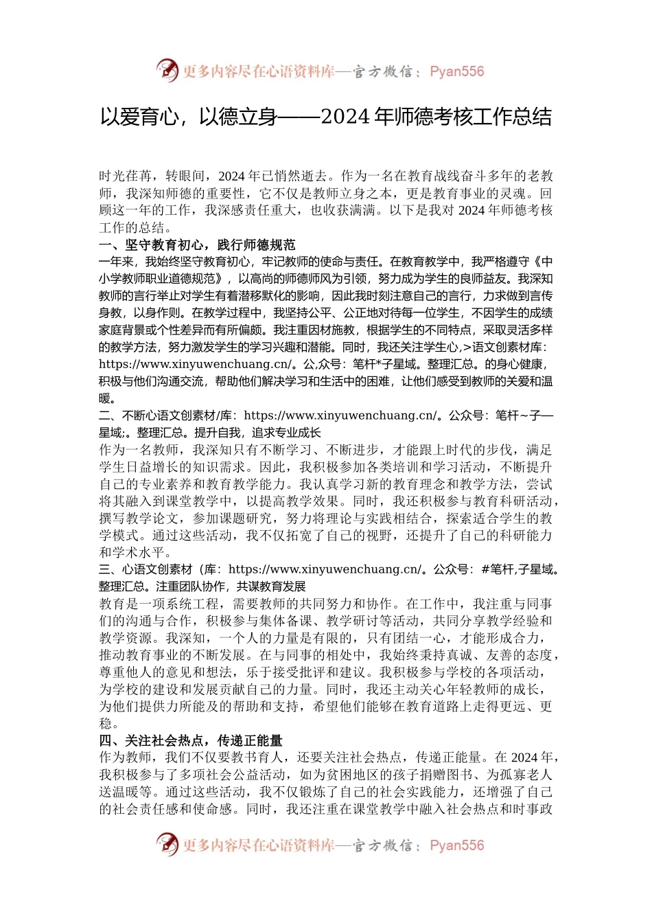 以爱育心，以德立身——2024年师德考核工作总结.docx_第1页
