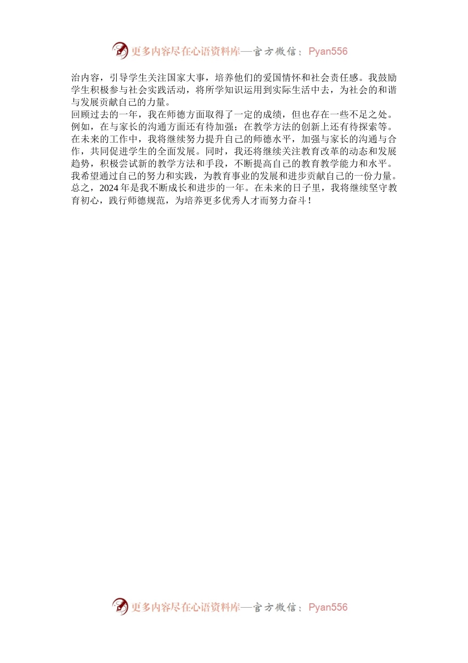以爱育心，以德立身——2024年师德考核工作总结.docx_第2页