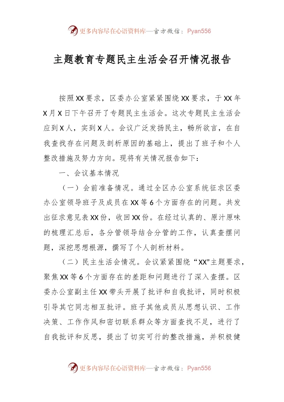 主题教育专题民主生活会召开情况报告.docx_第1页