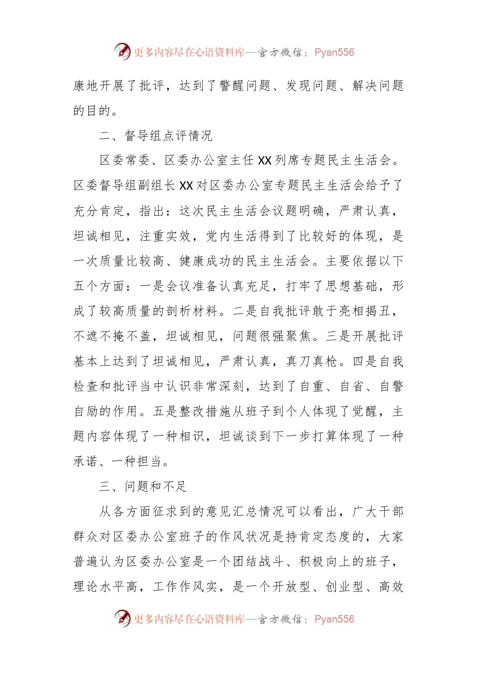 主题教育专题民主生活会召开情况报告.docx_第2页
