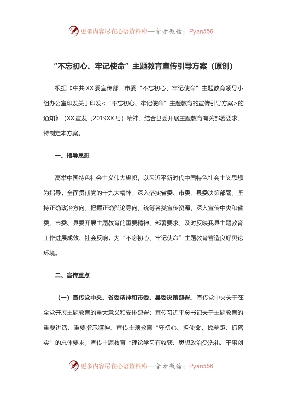 不忘初心、牢记使命”主题教育宣传引导方案.docx_第1页