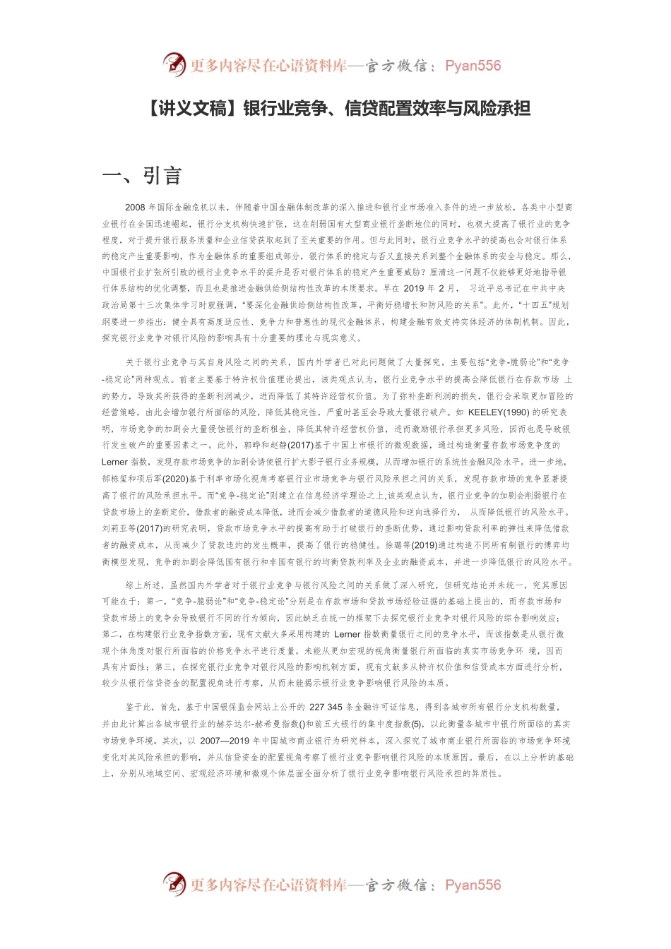 【讲义文稿】银行业竞争、信贷配置效率与风险承担.docx_第1页