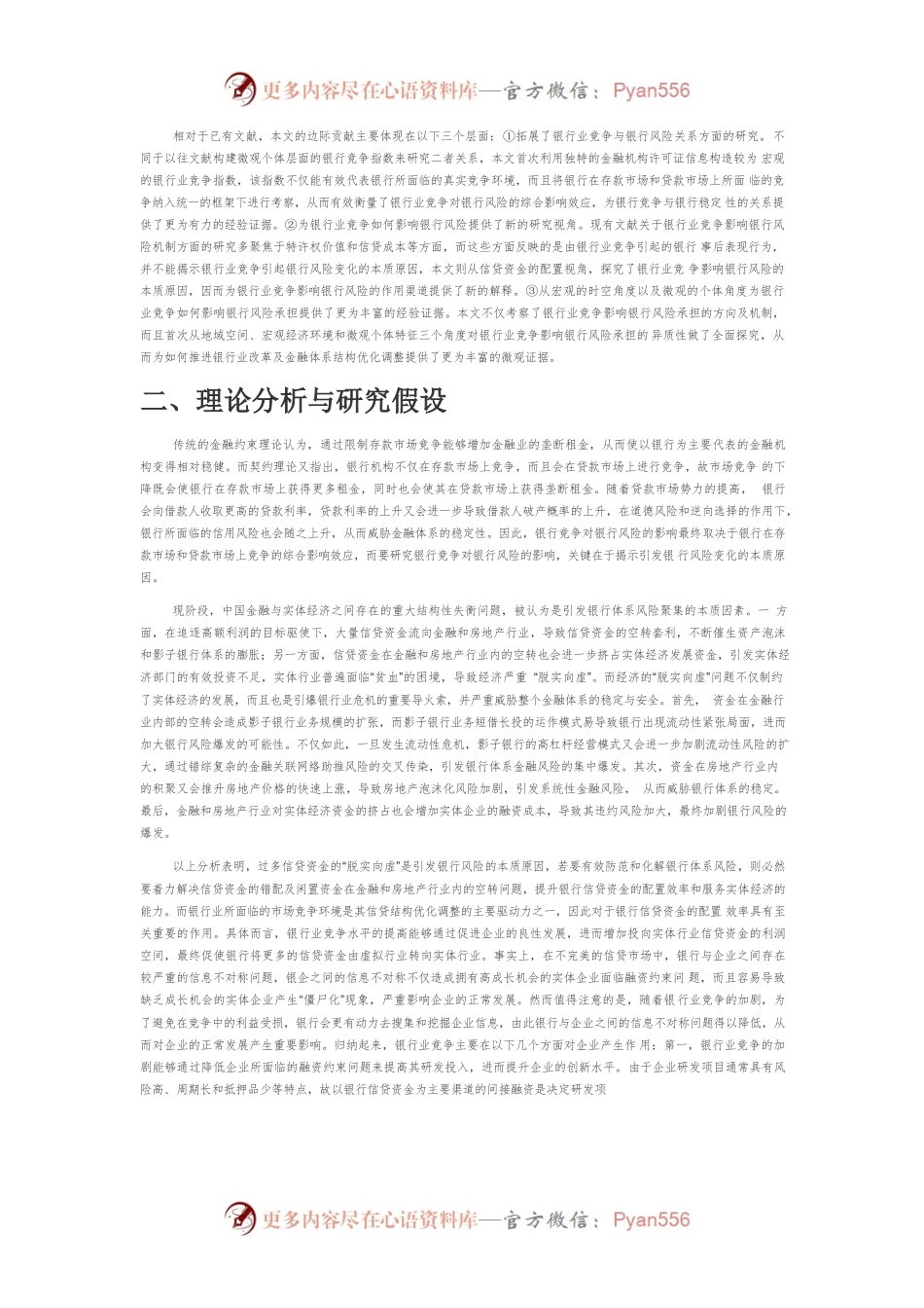 【讲义文稿】银行业竞争、信贷配置效率与风险承担.docx_第2页