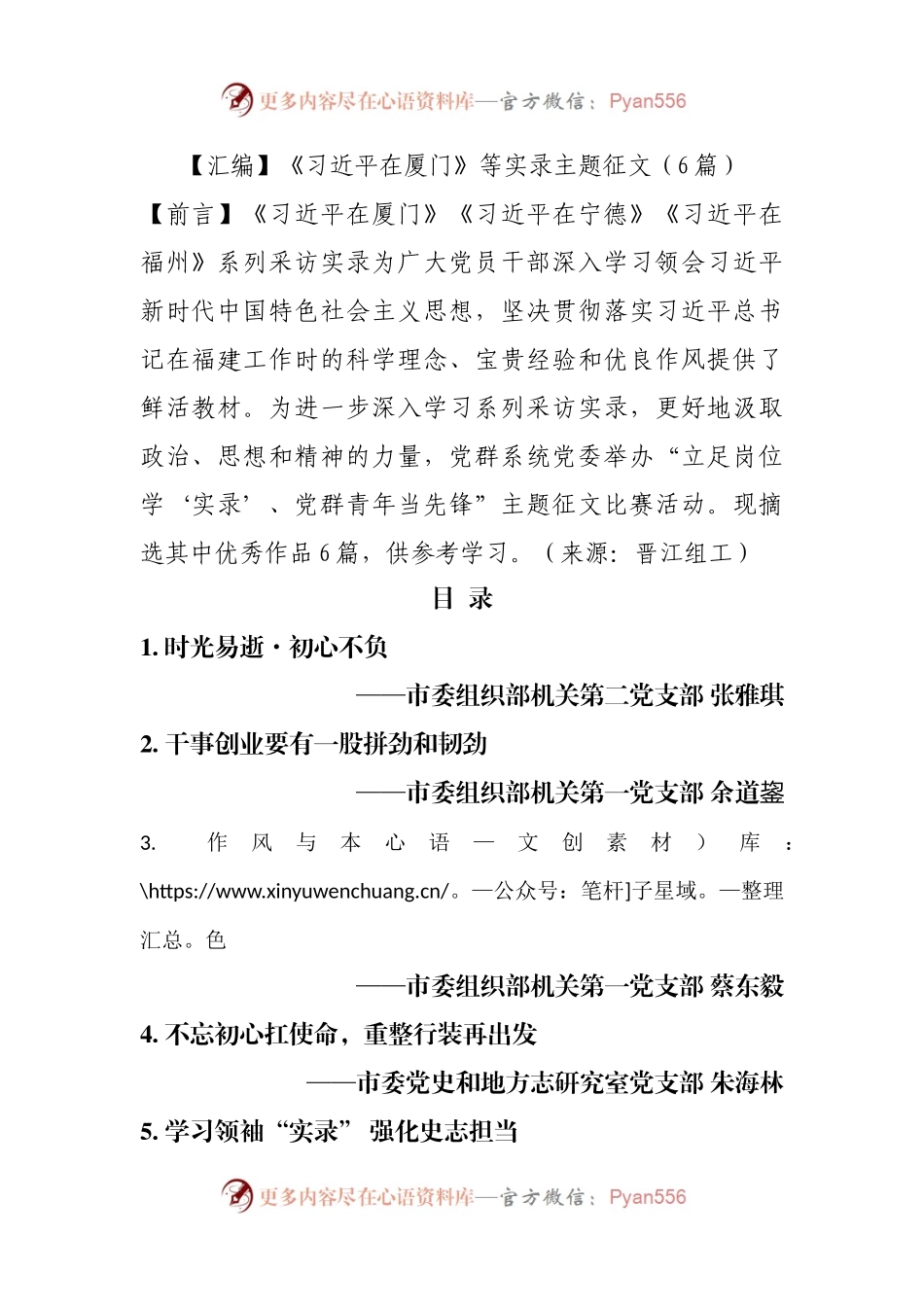 【汇编】《习近平总书记在厦门》《习近平总书记在宁德》《XJP在福州》实录主题征文、学习心得体会（6篇）.docx_第1页