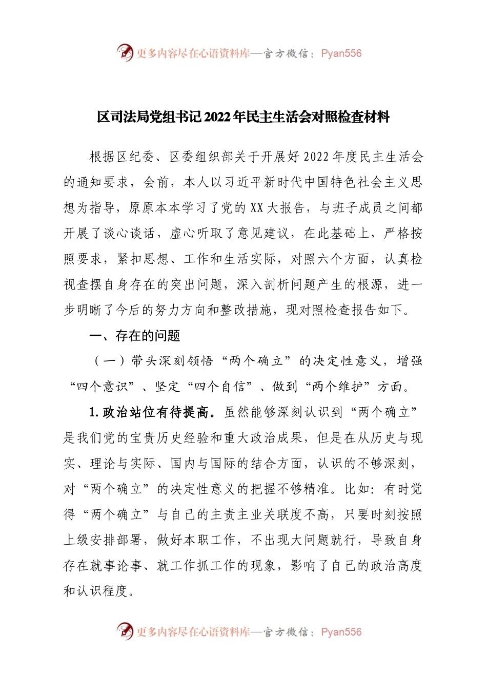 个人区司法局党组书记2022年民主生活会对照检查材料.docx_第1页