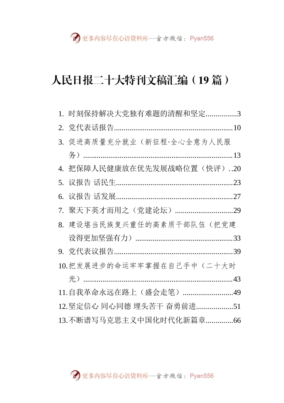 人民日报二十大特刊文稿汇编（19篇）.docx_第1页
