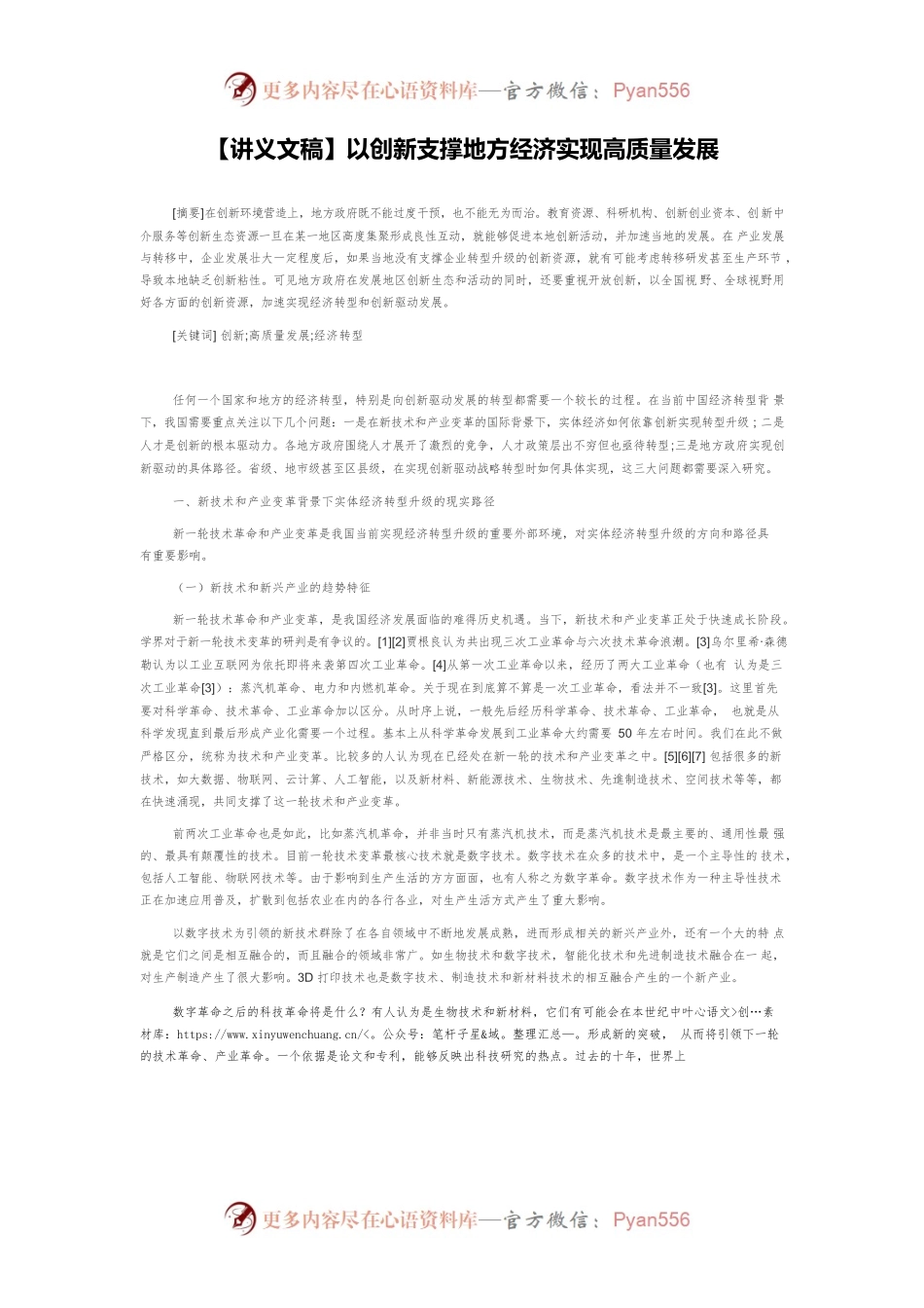 【讲义文稿】以创新支撑地方经济实现高质量发展.docx_第1页