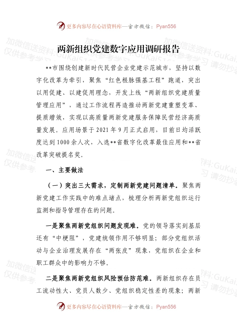 两新组织党建数字应用调研报告.docx_第1页