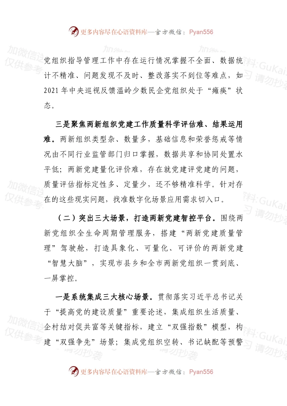 两新组织党建数字应用调研报告.docx_第2页