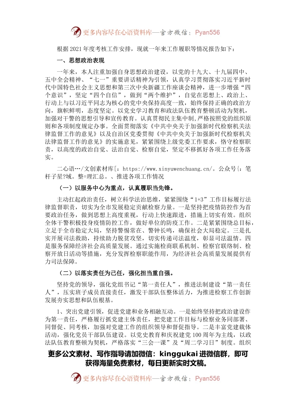 人民检察院党组书记、副检察长2021年述职述廉述德报告.docx_第1页