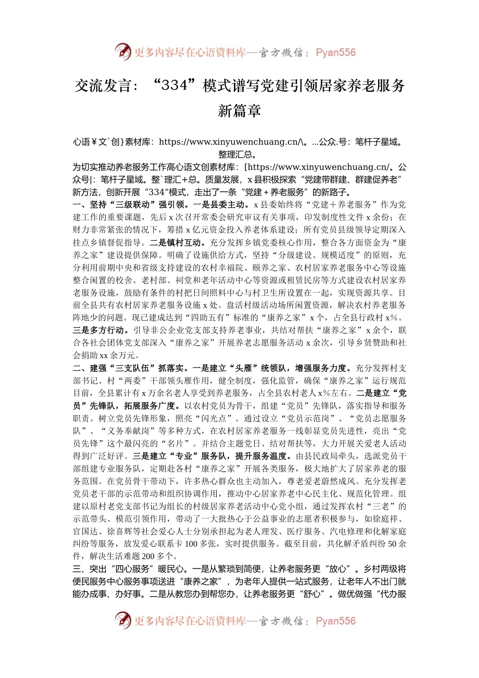 交流发言：“334”模式谱写党建引领居家养老服务新篇章.docx_第1页